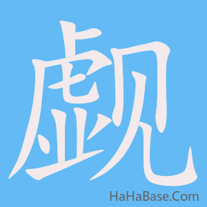 《觑》的筆順動畫寫字動畫演示
