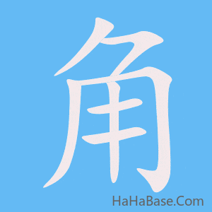 《角》的筆順動畫寫字動畫演示