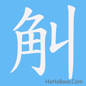 《觓》的筆順動畫寫字動畫演示