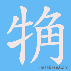 《觕》的筆順動畫寫字動畫演示
