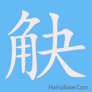 《觖》的筆順動畫寫字動畫演示