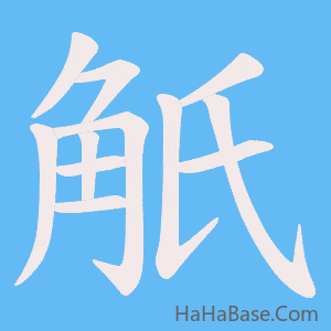 《觗》的筆順動畫寫字動畫演示