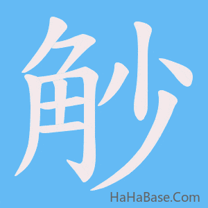 《觘》的筆順動畫寫字動畫演示