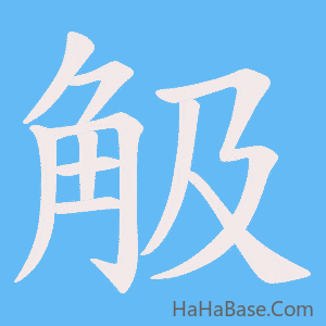 《觙》的筆順動畫寫字動畫演示