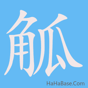 《觚》的筆順動畫寫字動畫演示