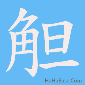 《觛》的筆順動畫寫字動畫演示