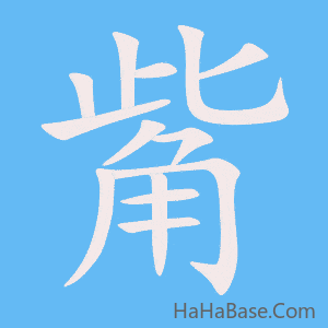 《觜》的筆順動畫寫字動畫演示
