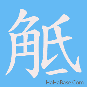 《觝》的筆順動畫寫字動畫演示