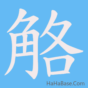 《觡》的筆順動畫寫字動畫演示