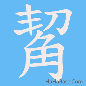 《觢》的筆順動畫寫字動畫演示