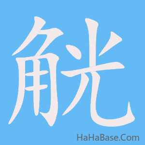 《觥》的筆順動畫寫字動畫演示