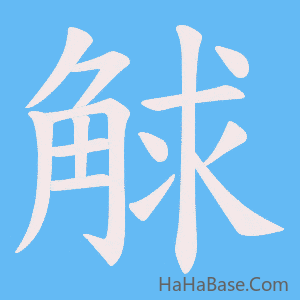 《觩》的筆順動畫寫字動畫演示