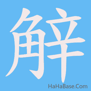 《觪》的筆順動畫寫字動畫演示