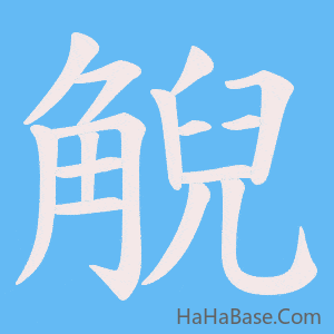 《觬》的筆順動畫寫字動畫演示