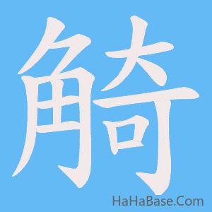 《觭》的筆順動畫寫字動畫演示
