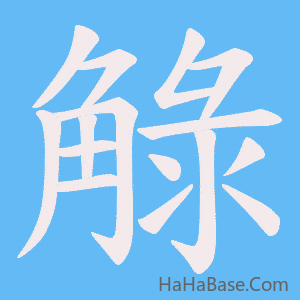 《觮》的筆順動畫寫字動畫演示