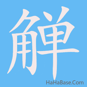 《觯》的筆順動畫寫字動畫演示