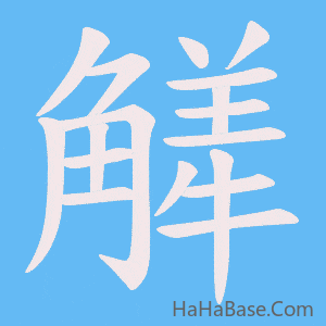 《觲》的筆順動畫寫字動畫演示