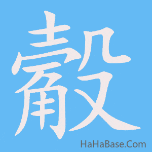 《觳》的筆順動畫寫字動畫演示