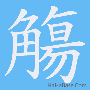 《觴》的筆順動畫寫字動畫演示