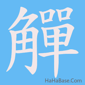 《觶》的筆順動畫寫字動畫演示