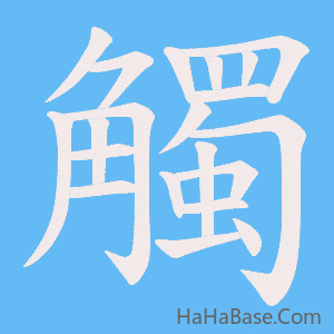 《觸》的筆順動畫寫字動畫演示