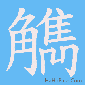 《觹》的筆順動畫寫字動畫演示