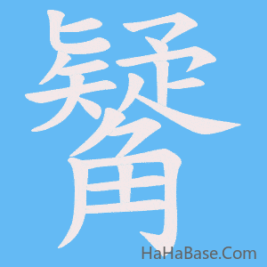 《觺》的筆順動畫寫字動畫演示
