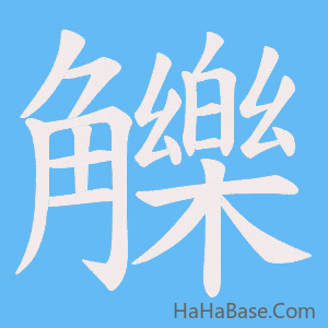 《觻》的筆順動畫寫字動畫演示