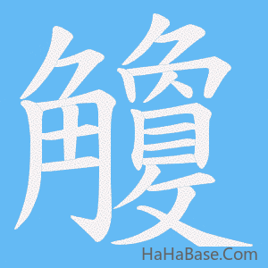 《觼》的筆順動畫寫字動畫演示