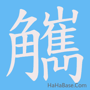 《觽》的筆順動畫寫字動畫演示