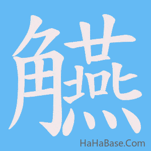 《觾》的筆順動畫寫字動畫演示