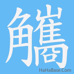《觿》的筆順動畫寫字動畫演示