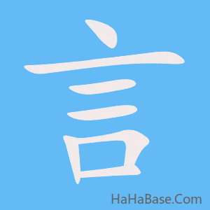 《言》的筆順動畫寫字動畫演示