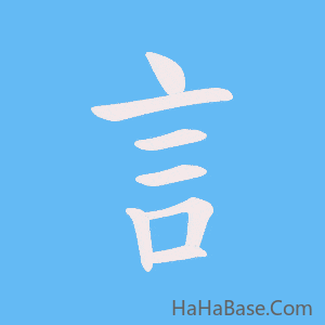 《訁》的筆順動畫寫字動畫演示