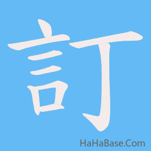 《訂》的筆順動畫寫字動畫演示