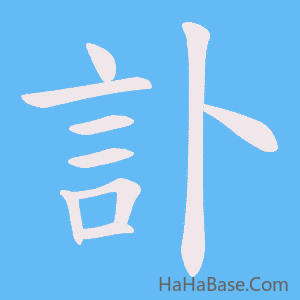 《訃》的筆順動畫寫字動畫演示