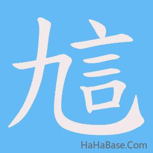 《訄》的筆順動畫寫字動畫演示
