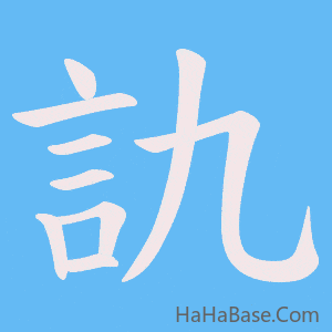 《訅》的筆順動畫寫字動畫演示