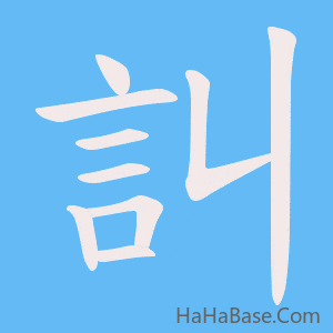 《訆》的筆順動畫寫字動畫演示