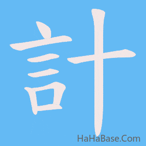 《計》的筆順動畫寫字動畫演示