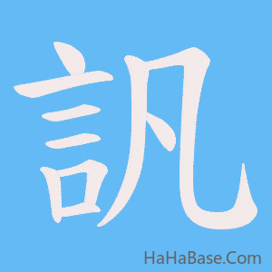 《訉》的筆順動畫寫字動畫演示