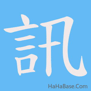 《訊》的筆順動畫寫字動畫演示