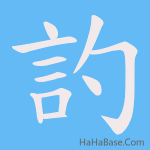《訋》的筆順動畫寫字動畫演示