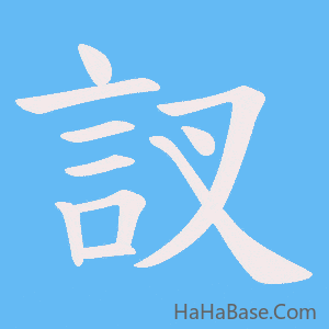 《訍》的筆順動畫寫字動畫演示