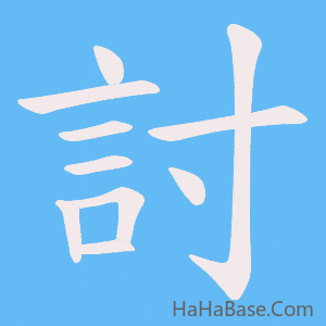 《討》的筆順動畫寫字動畫演示