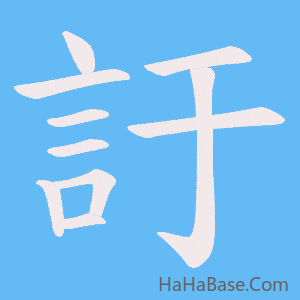 《訏》的筆順動畫寫字動畫演示