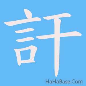 《訐》的筆順動畫寫字動畫演示