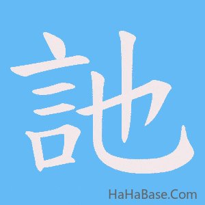 《訑》的筆順動畫寫字動畫演示