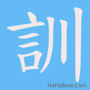 《訓》的筆順動畫寫字動畫演示